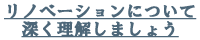 リノベーションについて深く理解しましょう